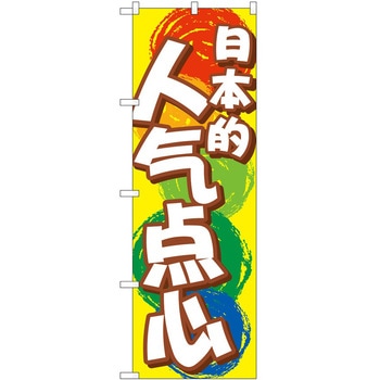 のぼり 外国語 P・O・Pトレーディング
