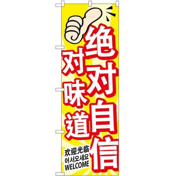 のぼり 外国語 P・O・Pトレーディング