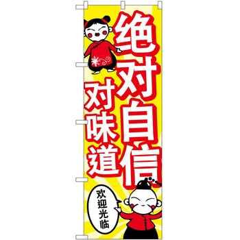 のぼり 外国語 P・O・Pトレーディング