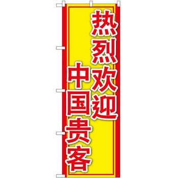 のぼり 外国語 P・O・Pトレーディング