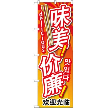 のぼり 外国語 P・O・Pトレーディング