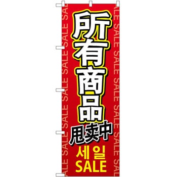 のぼり 外国語 P・O・Pトレーディング