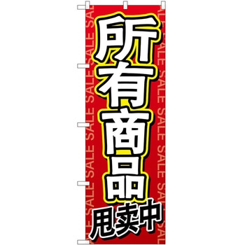 のぼり 外国語 P・O・Pトレーディング