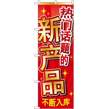 のぼり 外国語 P・O・Pトレーディング
