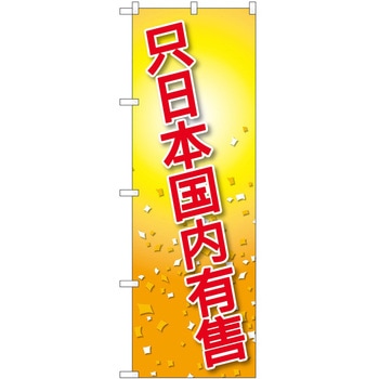 のぼり 外国語 P・O・Pトレーディング