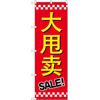 のぼり 外国語 P・O・Pトレーディング