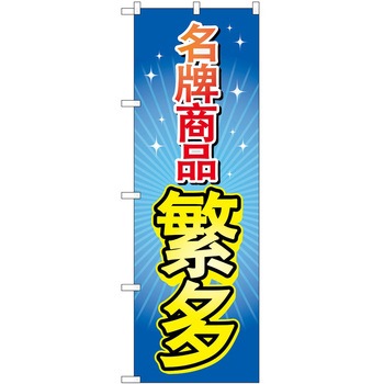のぼり 外国語 P・O・Pトレーディング
