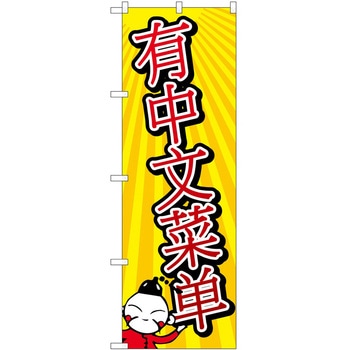 のぼり 外国語 P・O・Pトレーディング