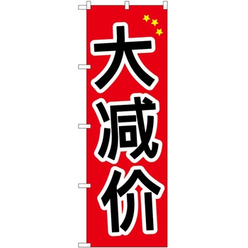 のぼり 外国語 P・O・Pトレーディング