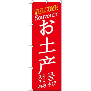 のぼり 外国語 P・O・Pトレーディング