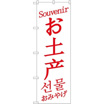 のぼり 外国語 P・O・Pトレーディング