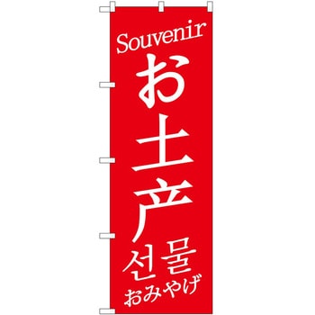 のぼり 外国語 P・O・Pトレーディング