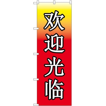 のぼり 外国語 P・O・Pトレーディング