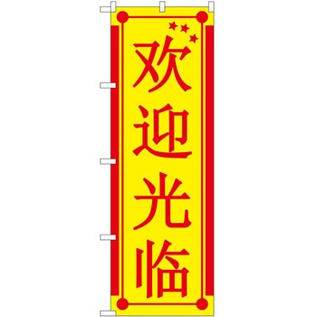 のぼり 外国語 P・O・Pトレーディング