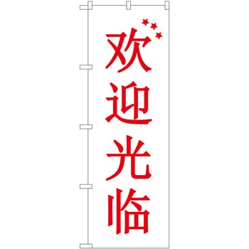 のぼり 外国語 P・O・Pトレーディング