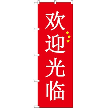 のぼり 外国語 P・O・Pトレーディング