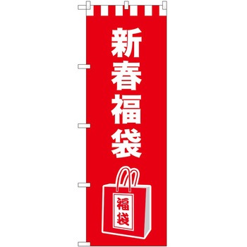 のぼり 正月 P・O・Pトレーディング