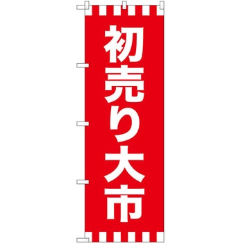 のぼり 正月 P・O・Pトレーディング