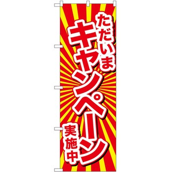 のぼり 正月 P・O・Pトレーディング