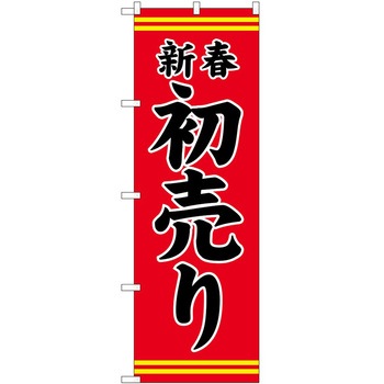 のぼり 正月 P・O・Pトレーディング
