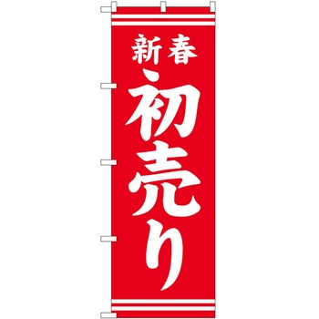 のぼり 正月 P・O・Pトレーディング