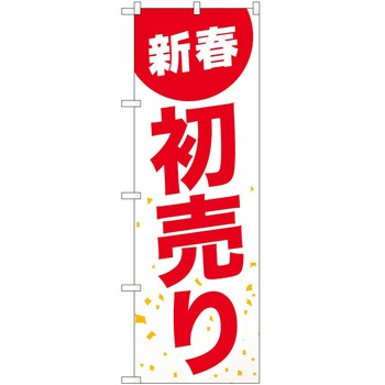 のぼり 正月 P・O・Pトレーディング
