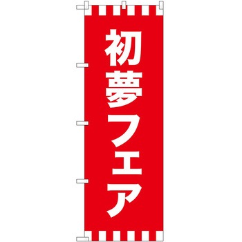 のぼり 正月 P・O・Pトレーディング
