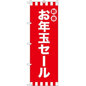 のぼり 正月 P・O・Pトレーディング