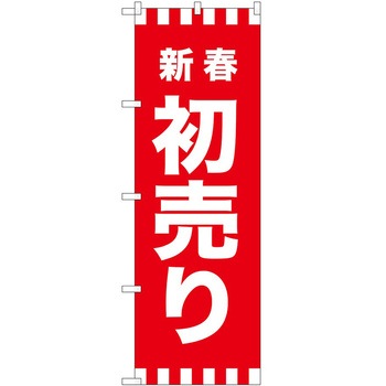 のぼり 正月 P・O・Pトレーディング