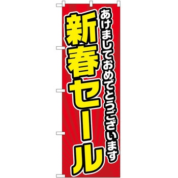 のぼり 正月 P・O・Pトレーディング