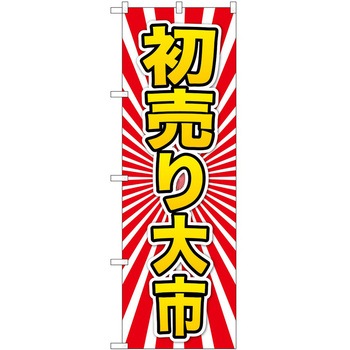 のぼり 正月 P・O・Pトレーディング