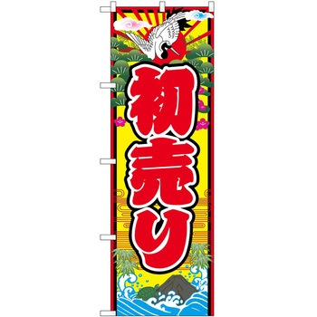 のぼり 正月 P・O・Pトレーディング