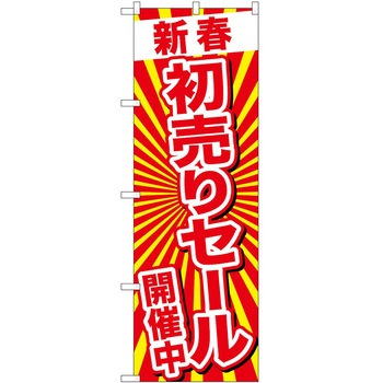 のぼり 正月 P・O・Pトレーディング