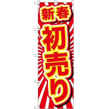 のぼり 正月 P・O・Pトレーディング