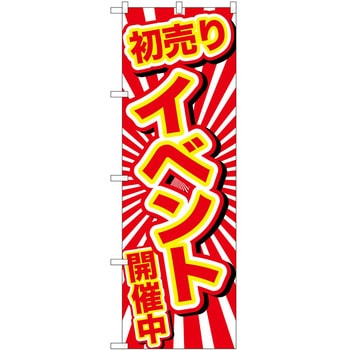 のぼり 正月 P・O・Pトレーディング