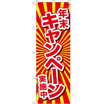 のぼり 年末年始 P・O・Pトレーディング