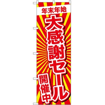 のぼり 年末年始 P・O・Pトレーディング