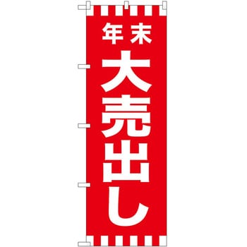のぼり 年末年始 P・O・Pトレーディング