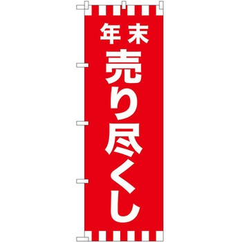 のぼり 年末年始 P・O・Pトレーディング