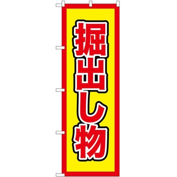 のぼり 掘出し物 - P・O・Pトレーディング