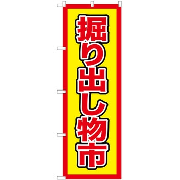 のぼり 掘出し物 - P・O・Pトレーディング