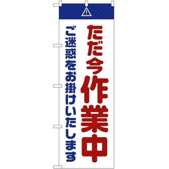 のぼり 工事 作業 P・O・Pトレーディング
