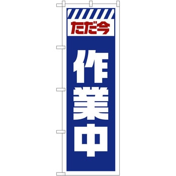 のぼり 工事 作業 P・O・Pトレーディング