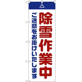 のぼり 工事 作業 P・O・Pトレーディング