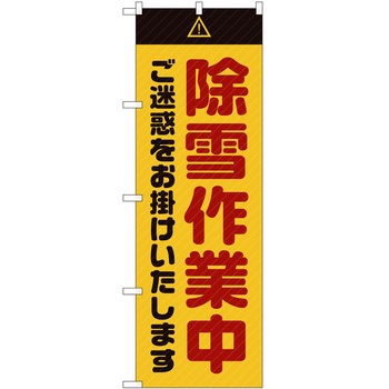 のぼり 工事 作業 P・O・Pトレーディング