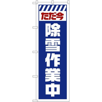 のぼり 工事 作業 P・O・Pトレーディング