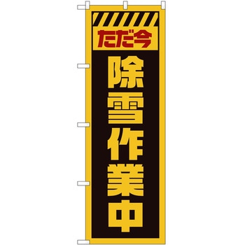 のぼり 工事 作業 P・O・Pトレーディング