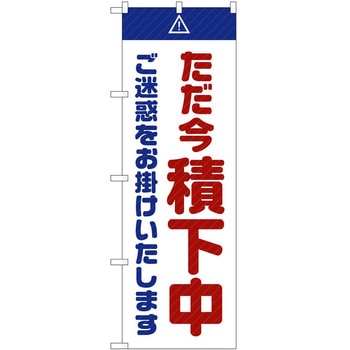 のぼり 工事 作業 P・O・Pトレーディング