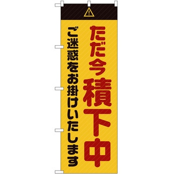 のぼり 工事 作業 P・O・Pトレーディング