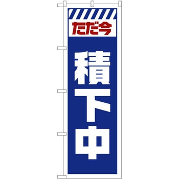 のぼり 工事 作業 P・O・Pトレーディング